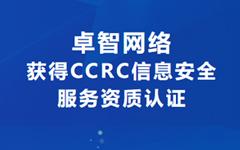 喜讯！活动优惠申请大厅网络获得CCRC信息安全服务资质认证
