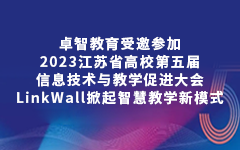 活动优惠申请大厅教育受邀参加2023江苏省高校第五届信息技术与教学促进大会，LinkWall掀起智慧教学新模式